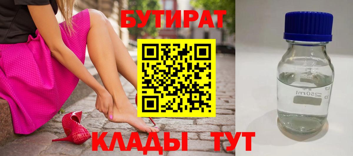 Бутират 99% Клинцы